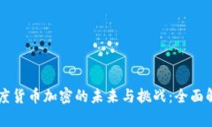 印度货币加密的未来与挑