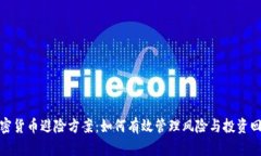 加密货币避险方案：如何