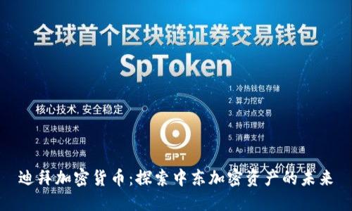 迪拜加密货币：探索中东加密资产的未来