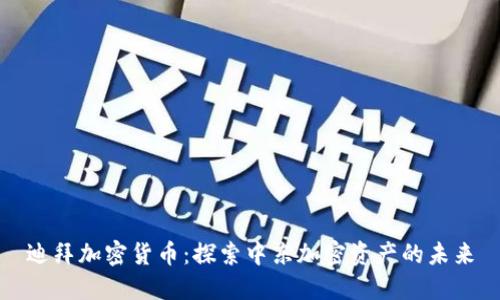 迪拜加密货币：探索中东加密资产的未来