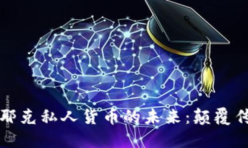 探索加密哈耶克私人货币的未来：颠覆传统金融体系