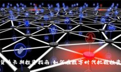 加密货币长期投资指南：