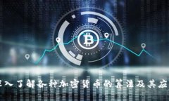 深入了解各种加密货币的
