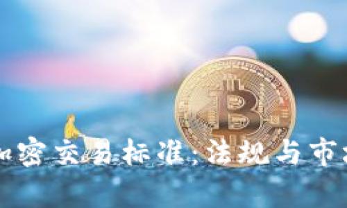 香港货币加密交易标准：法规与市场趋势解析