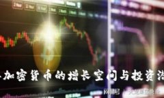 2023年加密货币的增长空间