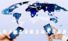 TP钱包用户数是否最多及其