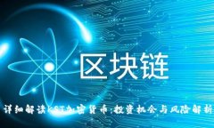 详细解读KST加密货币：投