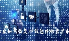 换手机后如何恢复TP钱包中