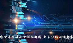 加密货币申请条件详细解