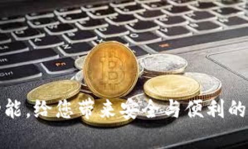 全面解析TP钱包功能，给您带来安全与便利的数字资产管理体验