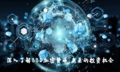 深入了解BBD加密货币：未