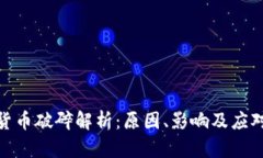 加密货币破碎解析：原因