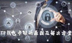 TP钱包卡顿的原因及解决方