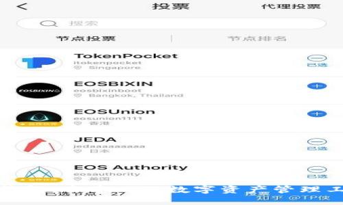 TP钱包：去中心化数字资产管理工具
