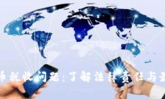 加密货币税收问题：了解