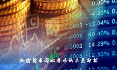 加密货币与比特币的关系