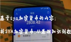 以下是基于sya加密货币的