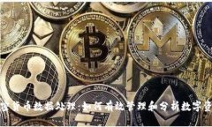 加密货币数据处理：如何