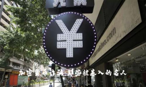 加密货币诈骗：那些被卷入的名人