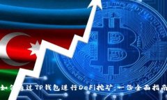 如何通过TP钱包进行DeFi挖