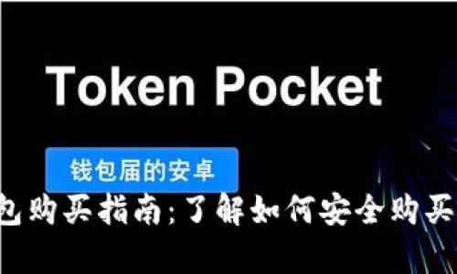 t p钱包购买指南：了解如何安全购买与使用